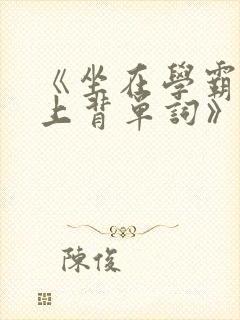 《坐在学霸的鸡上背单词》