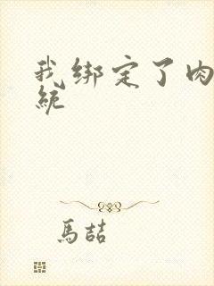 我绑定了肉H系统