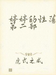 婷婷的性荡生活第二部