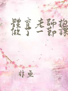 体育老师抱着我做了一节课