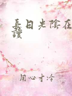 长日光阴在线阅读