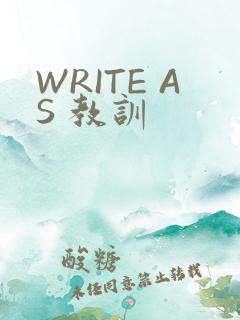 WRITE AS 教训