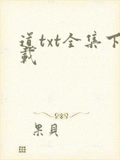 道txt全集下载