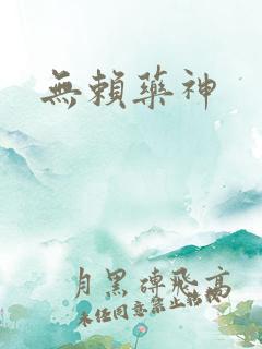 无赖药神