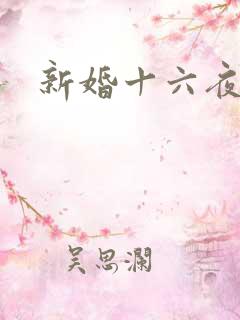 新婚十六夜