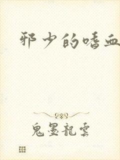 邪少的嗜血公主