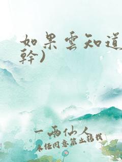 如果云知道(高干)