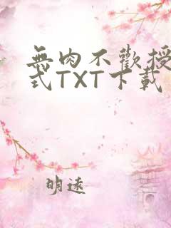 无肉不欢授课方式TXT下载