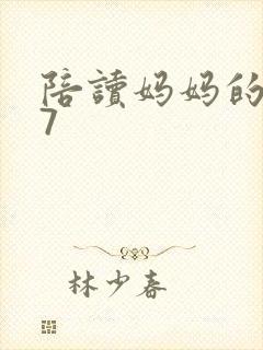 陪读妈妈的小说7