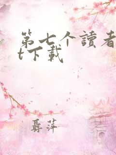 第七个读者txt下载