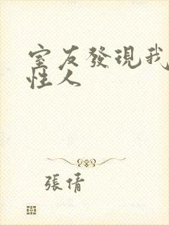 室友发现我是双性人