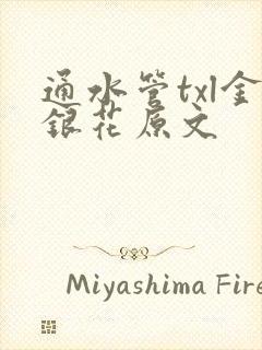 通水管txl金银花原文