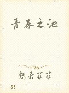 青春之池