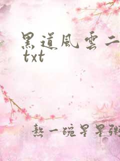 黑道风云二十年 txt