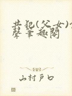 共犯(父女)余声笔趣阁