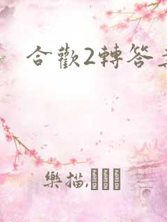 合欢2转答案