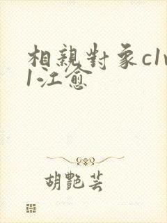 相亲对象c1v1江愈