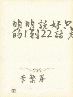 明明说好只蹭蹭的1到22话免费