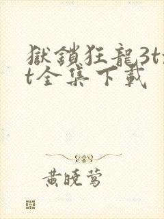 狱锁狂龙3txt全集下载