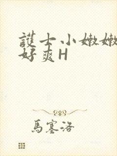 护士小嫩嫩好紧好爽H