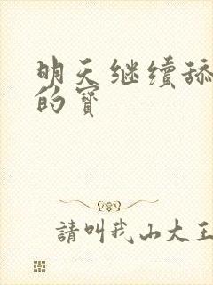 明天继续舔你我的宝