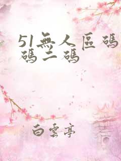 51无人区码一码二码