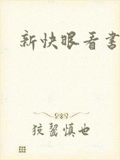 新快眼看书