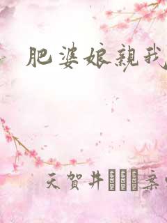 肥婆娘亲我要了