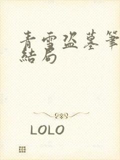 青雪盗墓笔记大结局