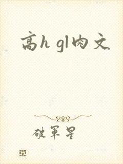高h gl肉文