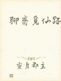 聊斋觅仙路