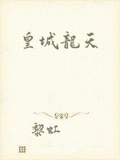 皇城龙天