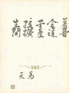 生孩子含着药玉开扩产道晋江