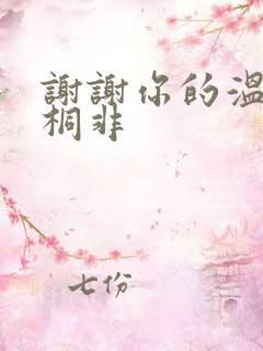 谢谢你的温柔宇桐非