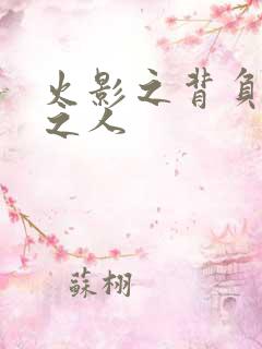 火影之背负罪孽之人