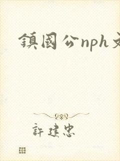 镇国公nph文