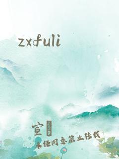 zxfuli