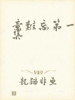 意难忘第一部全集