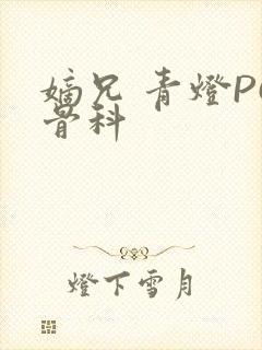 嫡兄 青灯PO骨科