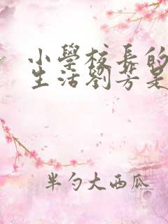 小学校长的幸福生活刘芳是谁