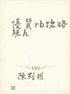 优质rb攻略系统h