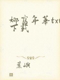 娜写年华txt下载