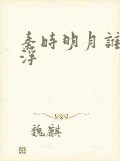 秦时明月谁主沉浮