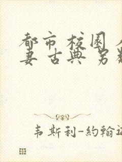 都市 校园 人妻 古典 另类