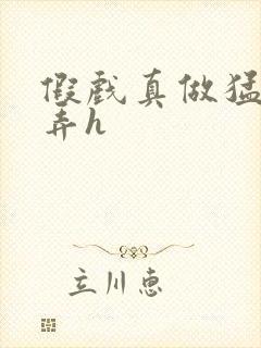 假戏真做猛烈顶弄h