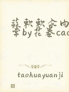 苏软软汆肉的日常by花卷cao氽