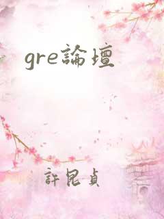 gre论坛