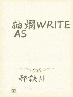 抽烂WRITE AS