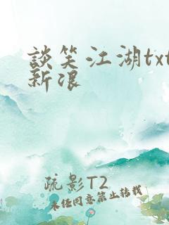 谈笑江湖txt新浪