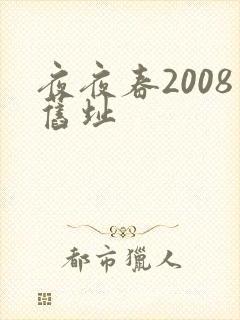 夜夜春2008旧址